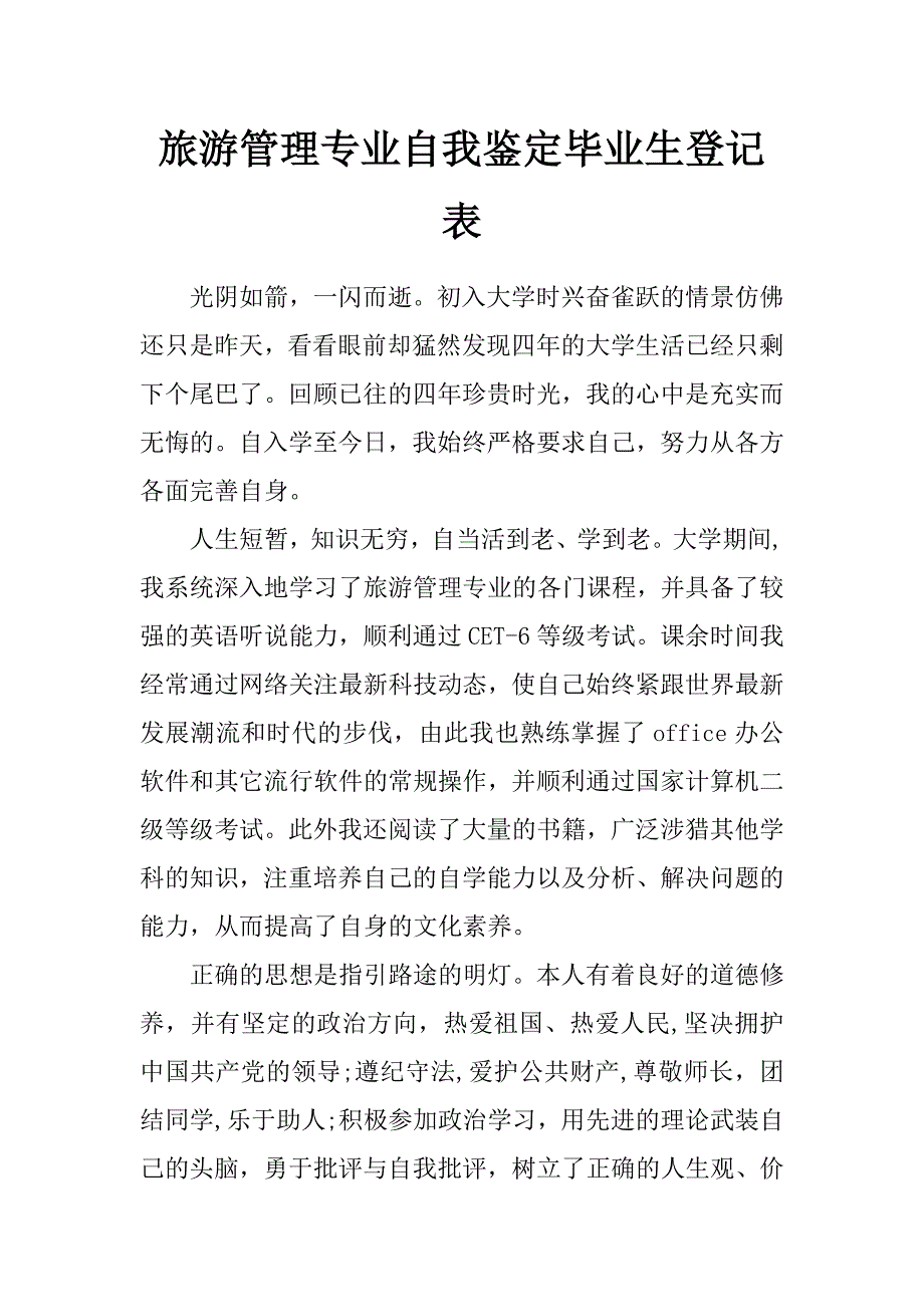 旅游管理专业自我鉴定毕业生登记表_第1页