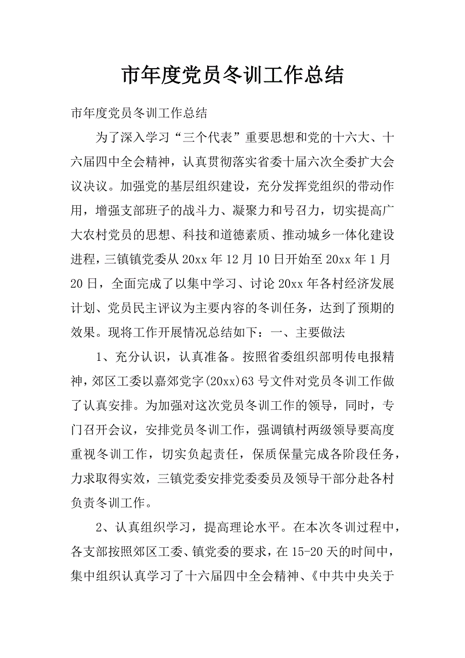 市年度党员冬训工作总结_第1页