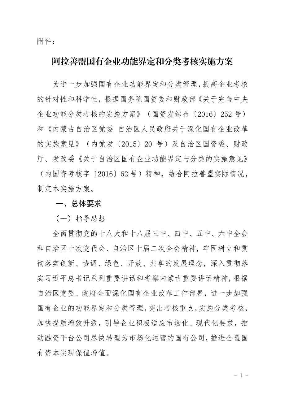 阿拉善盟国有企业功能界定和分类考核实施方案_第1页