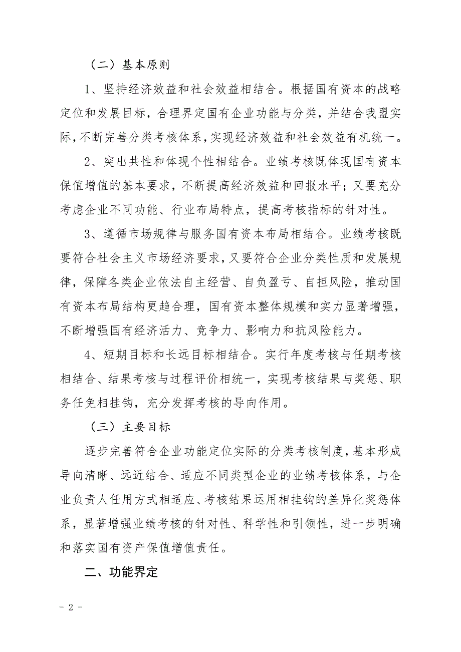 阿拉善盟国有企业功能界定和分类考核实施方案_第2页