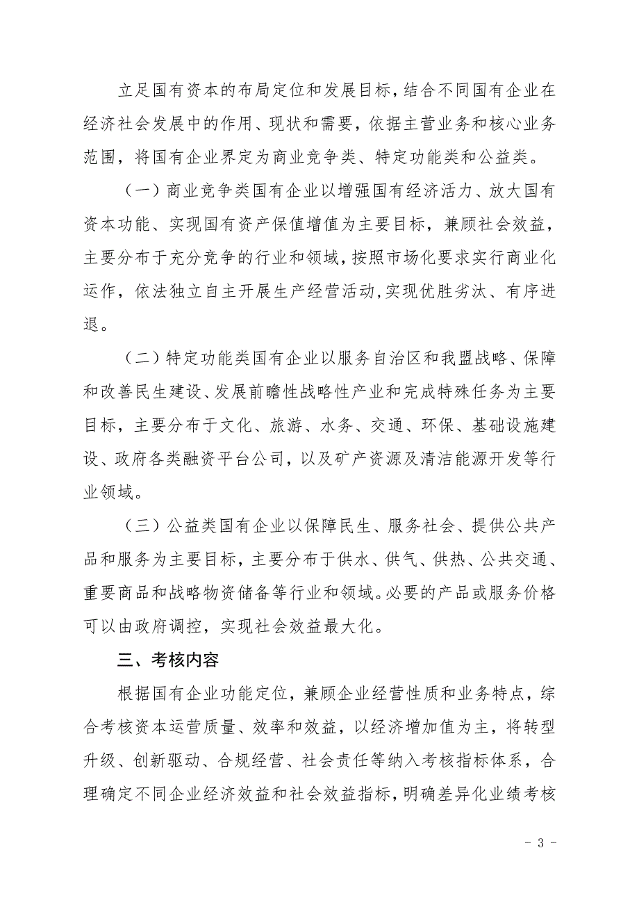 阿拉善盟国有企业功能界定和分类考核实施方案_第3页