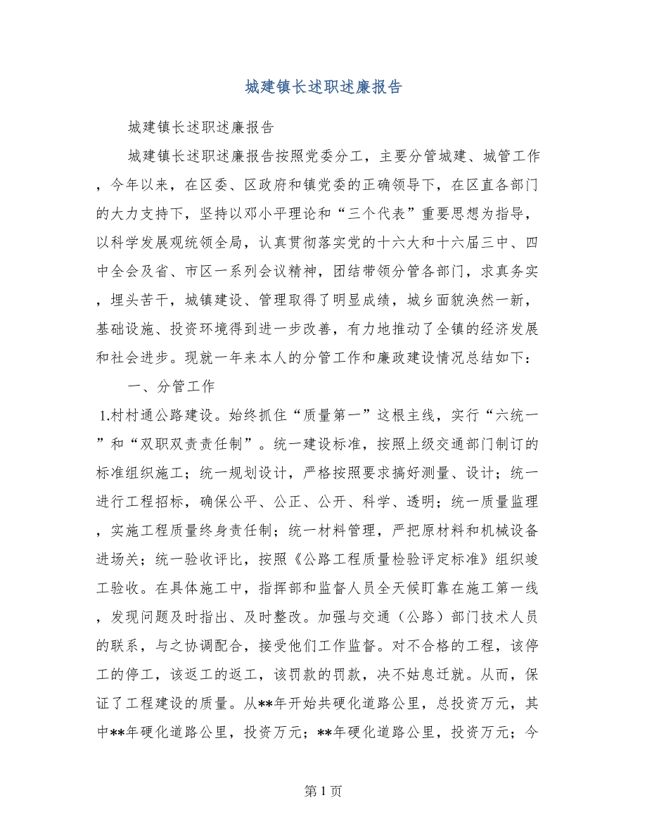 城建镇长述职述廉报告_第1页