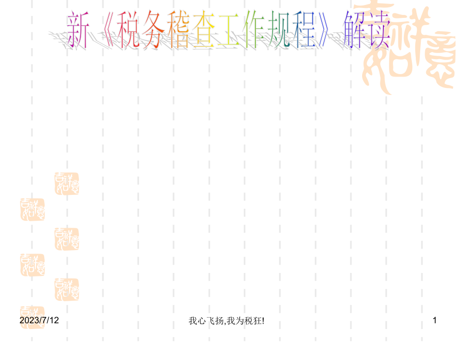 新《税务稽查工作规程》解读课件_第1页