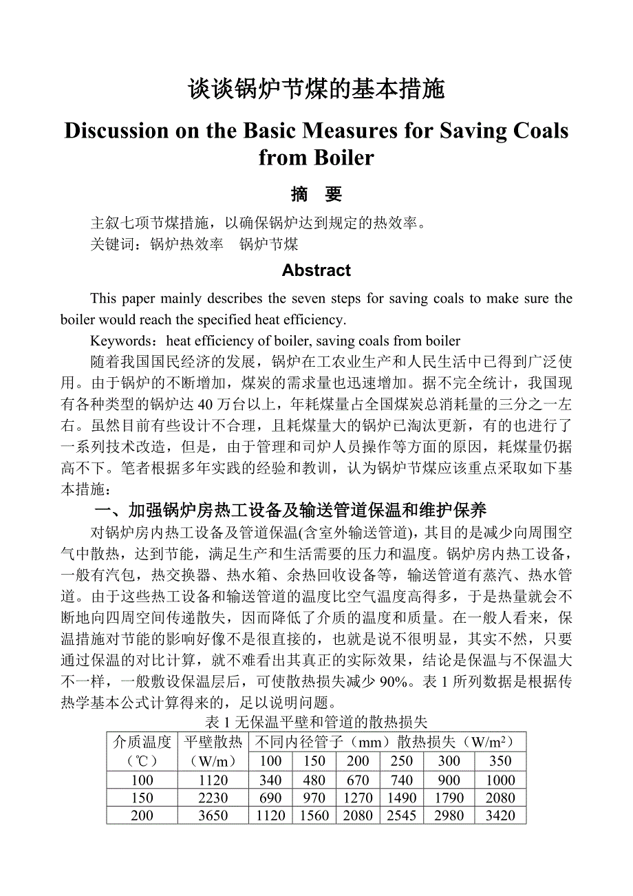 谈谈锅炉节煤的基本措施_第1页