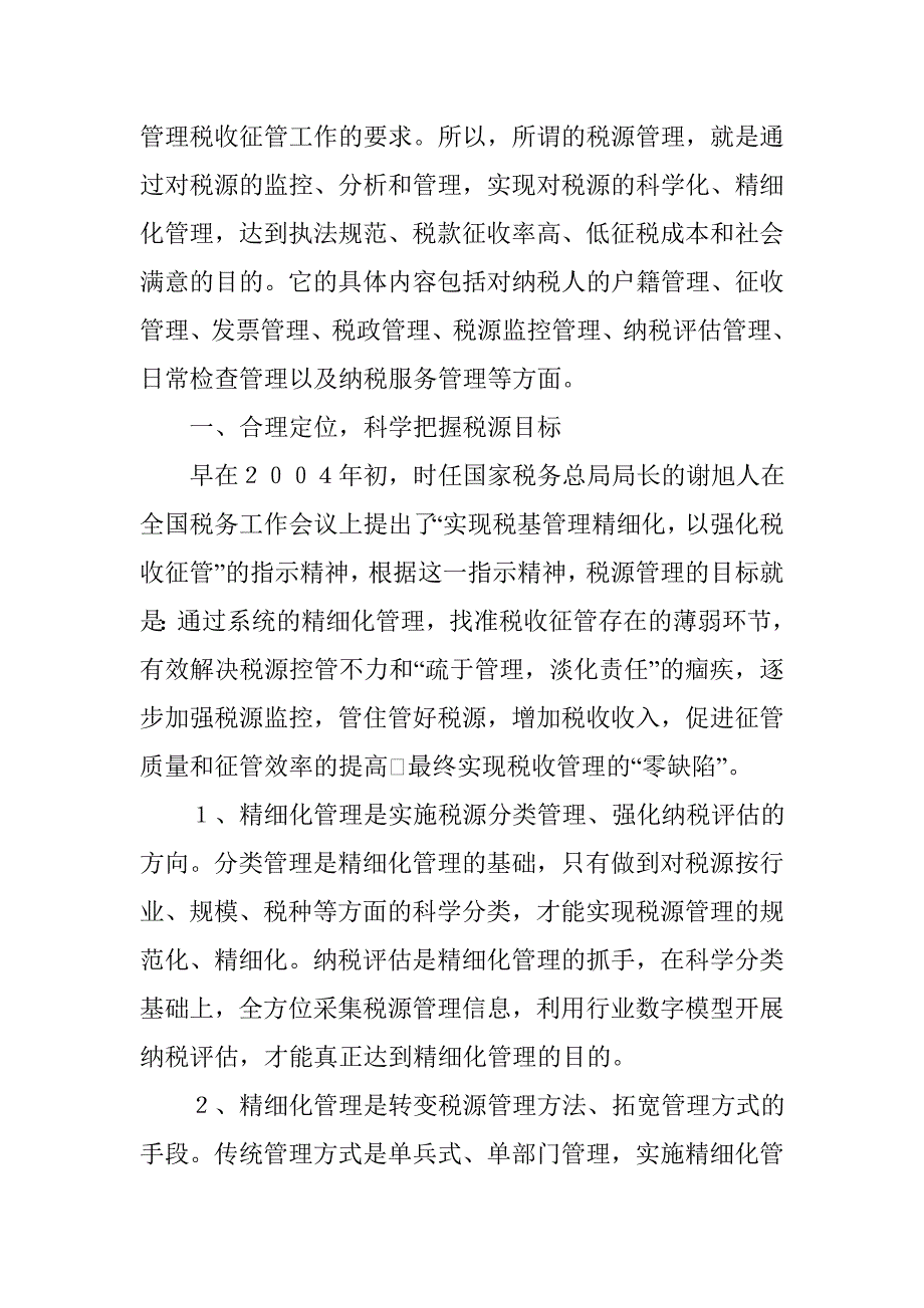 深化税收征管改革 扎实推进税源科学化 精细化管理_第2页