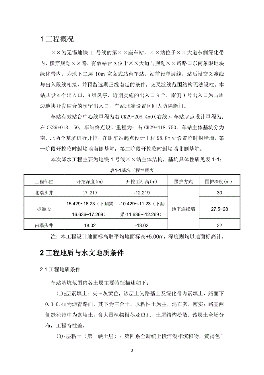 地铁车站降水施工方案_第4页