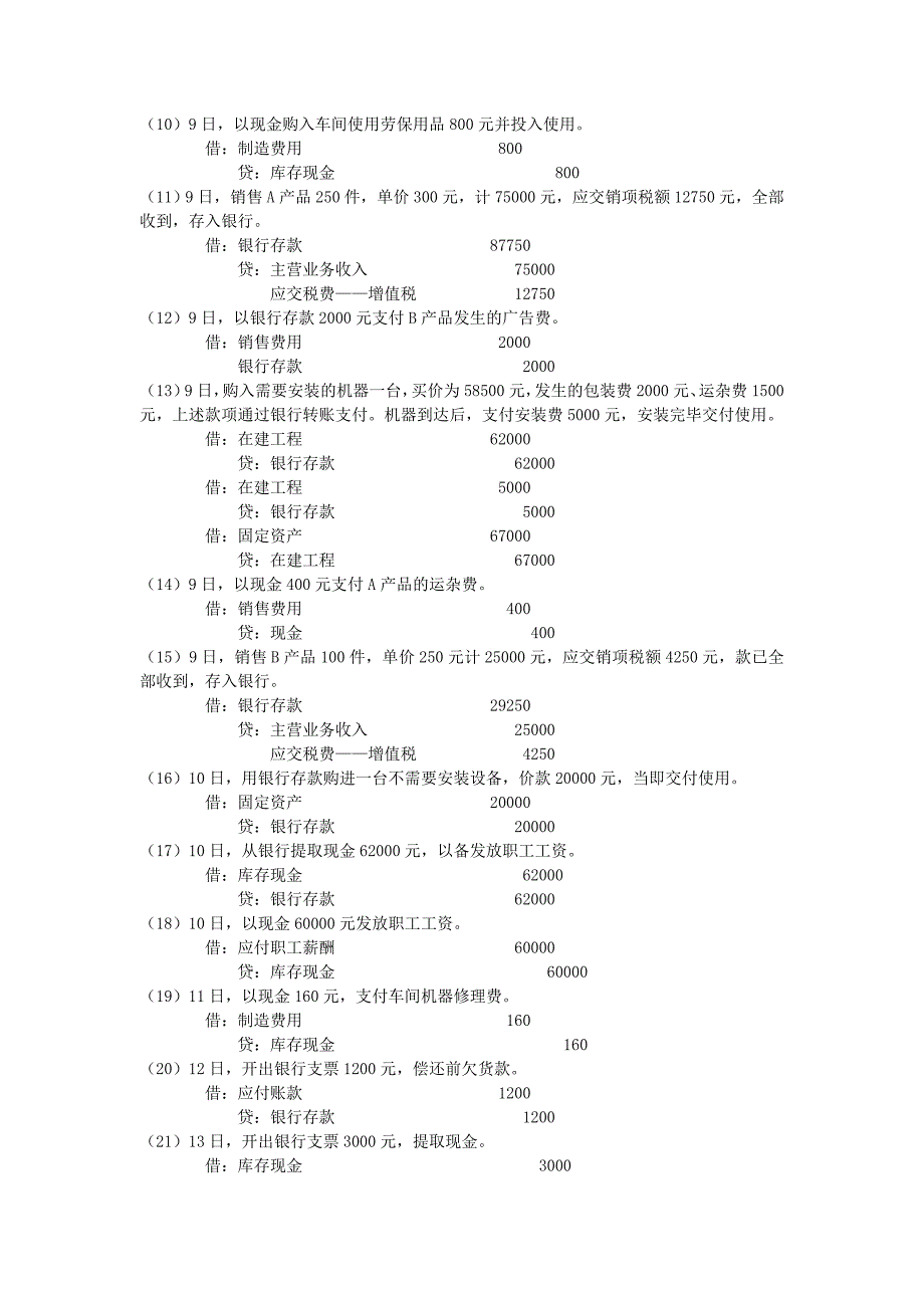 《具体经济业务的会计核算》习题参考答案_第2页