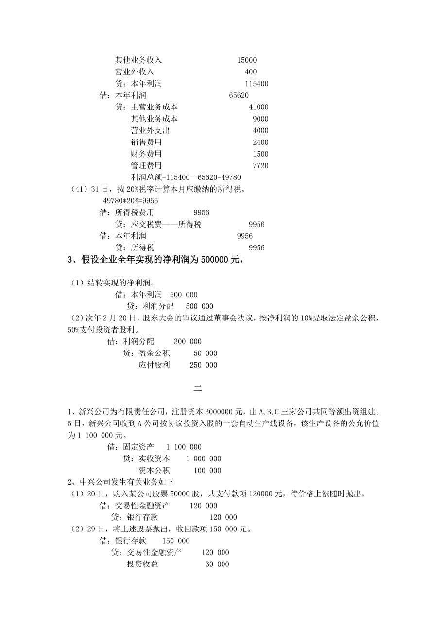 《具体经济业务的会计核算》习题参考答案_第5页