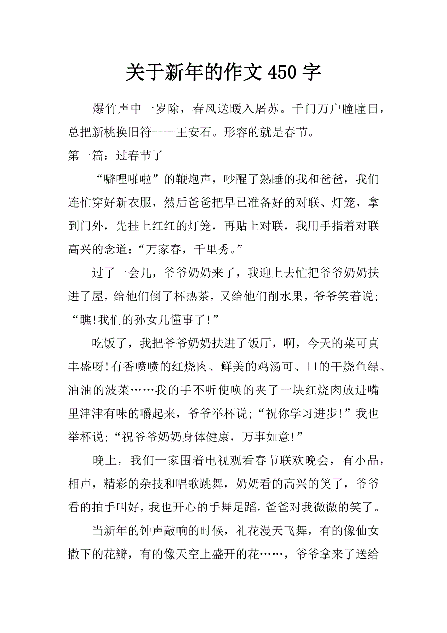 关于新年的作文450字_第1页