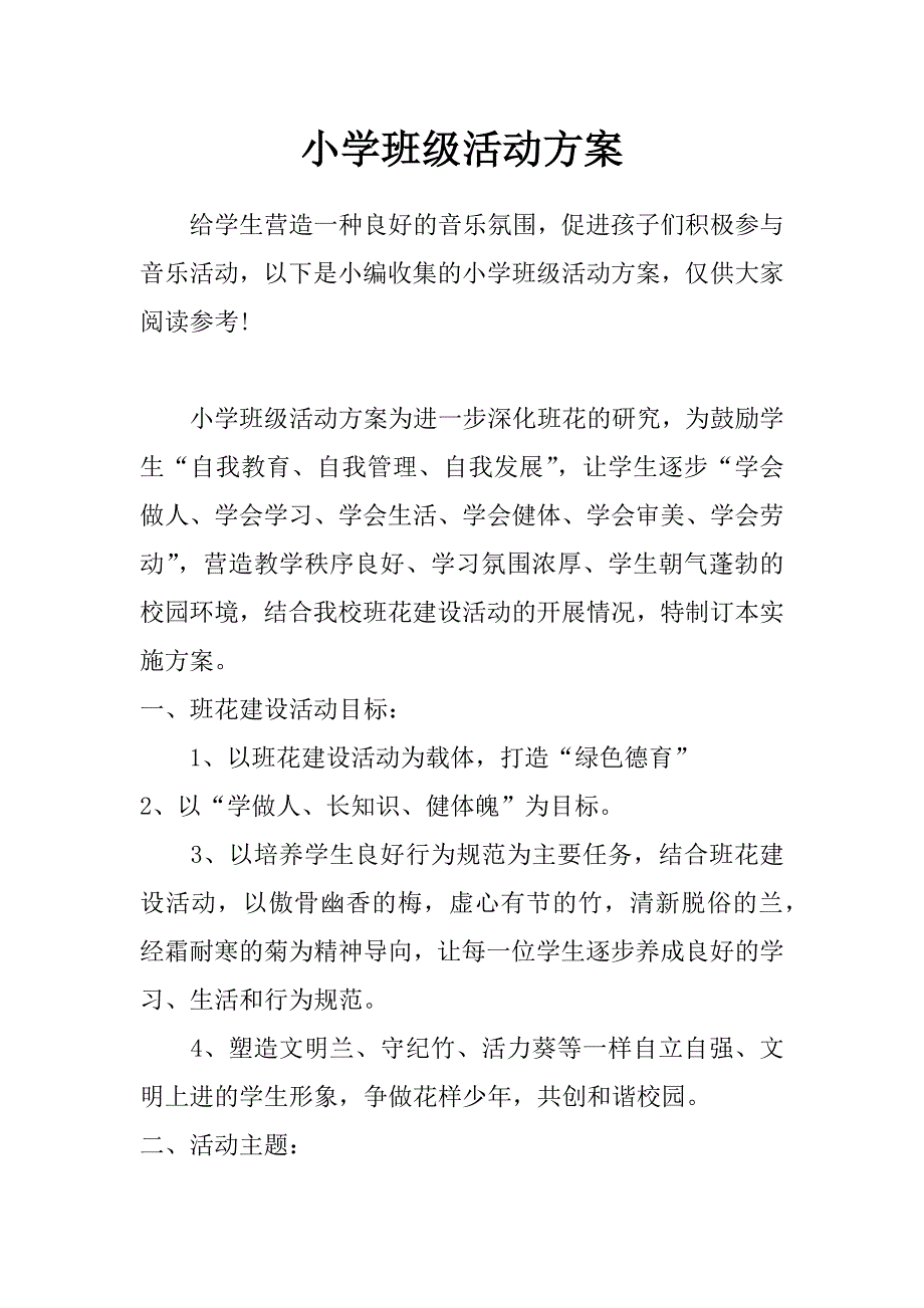 小学班级活动方案_第1页