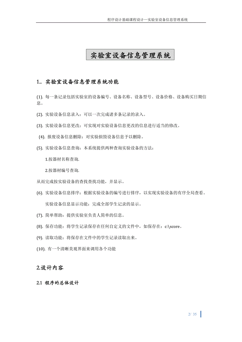 c语言课程设计-实验室设备信息管理系统_第2页