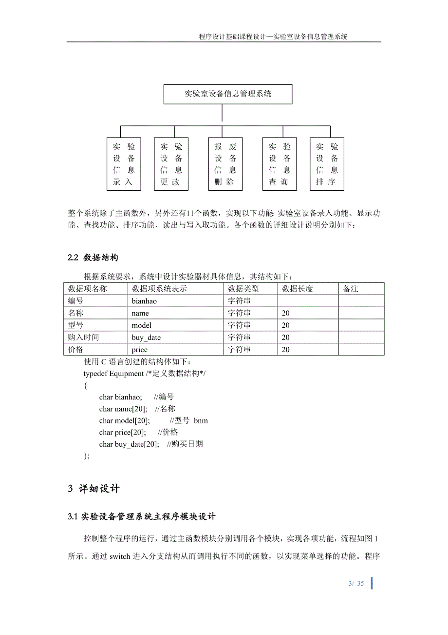 c语言课程设计-实验室设备信息管理系统_第3页