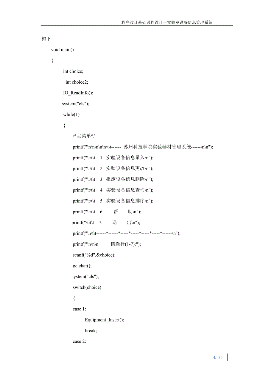 c语言课程设计-实验室设备信息管理系统_第4页