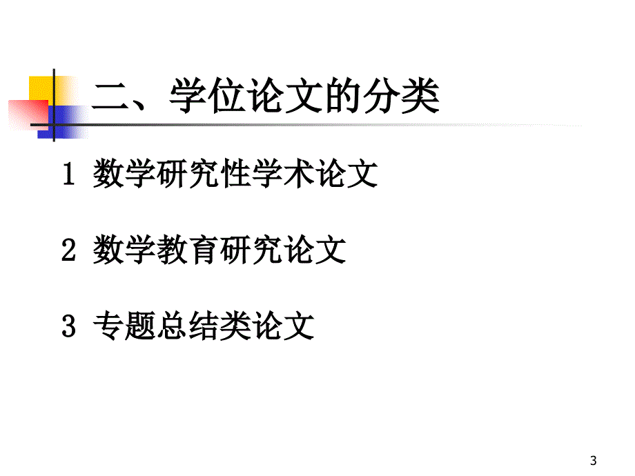 数学与应用数学专业毕业论文_第3页