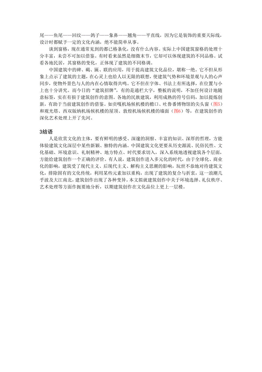 浅谈品位建筑的文化特征_第3页