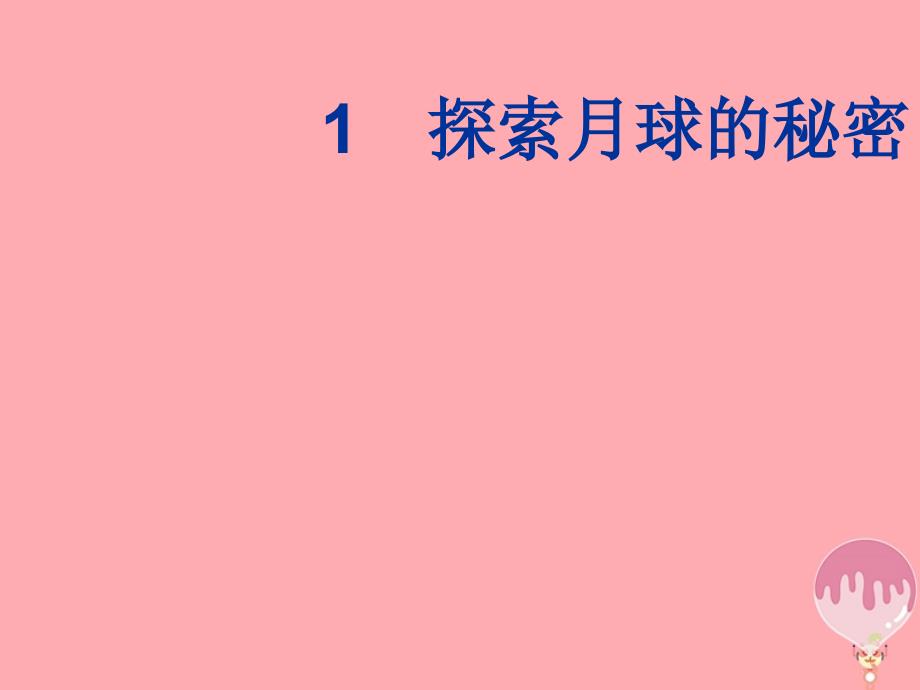 六年级科学上册 5.1 探索月球的秘密课件2 湘教版_第1页