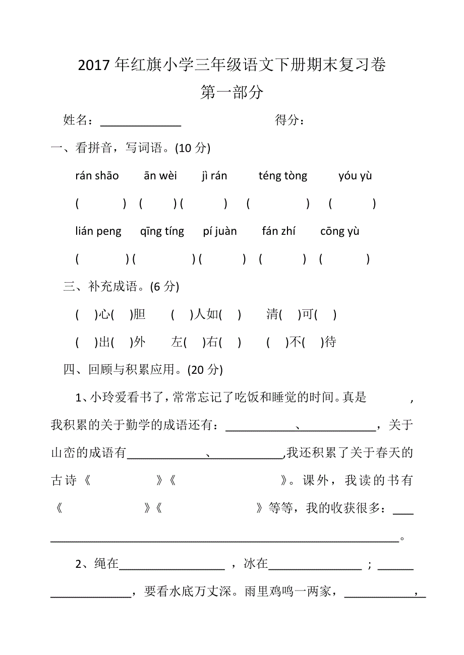 2017年小学三年级语文下册期末复习试卷_第1页