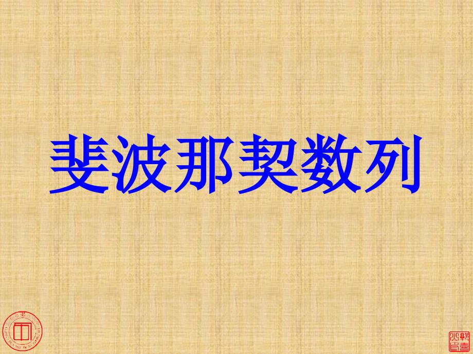 斐波那契数列__第1页