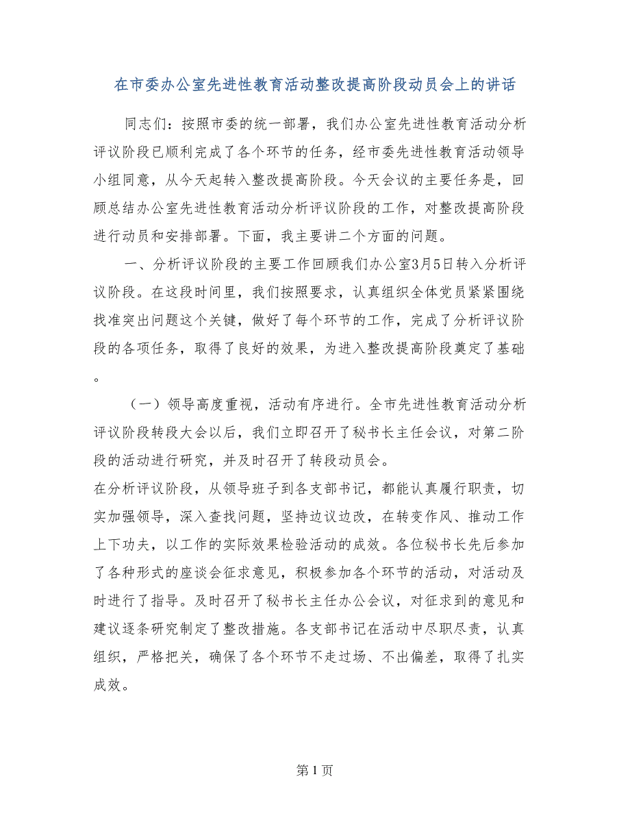 在市委办公室先进性教育活动整改提高阶段动员会上的讲话_第1页