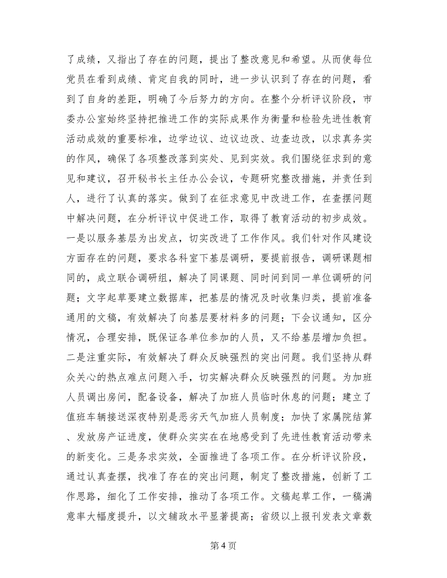 在市委办公室先进性教育活动整改提高阶段动员会上的讲话_第4页