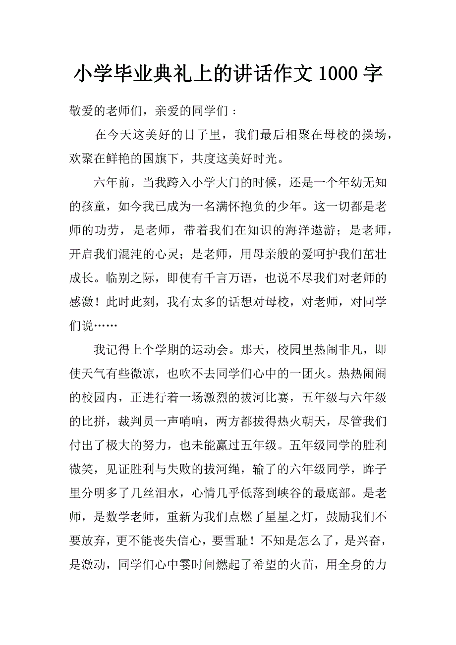 小学毕业典礼上的讲话作文1000字_第1页