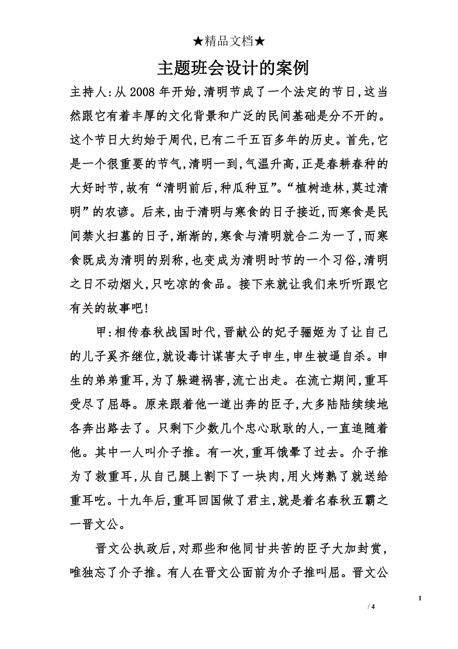 主题班会设计的案例_第1页