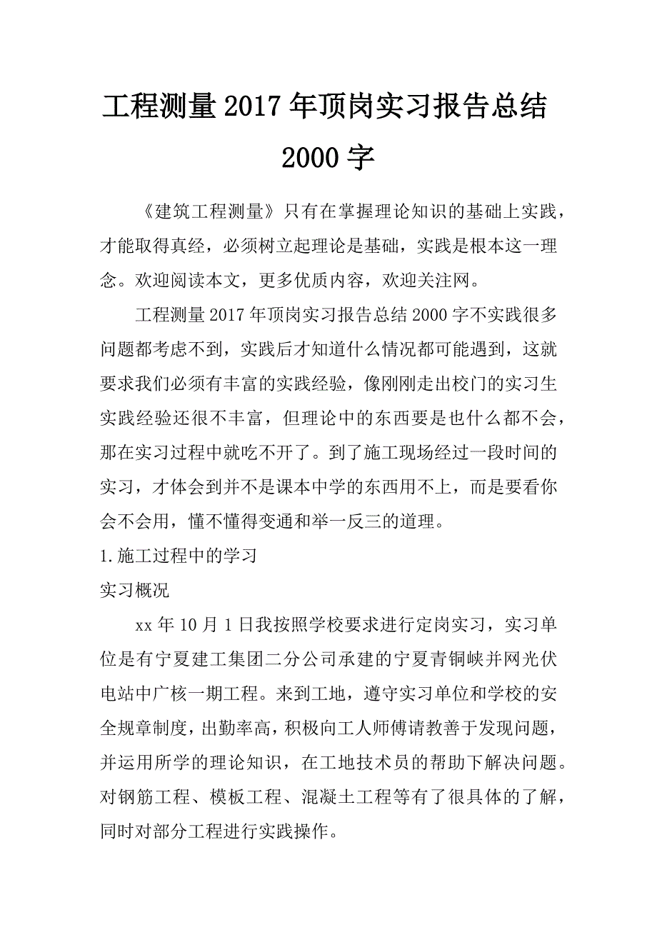 工程测量2017年顶岗实习报告总结2000字_第1页