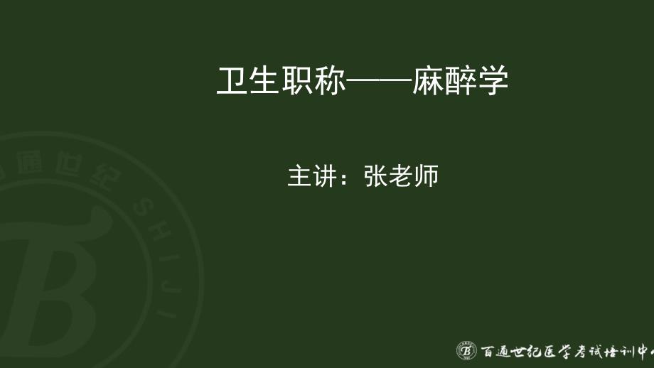 卫生职称-麻醉学相关专业知识题库讲解_第1页