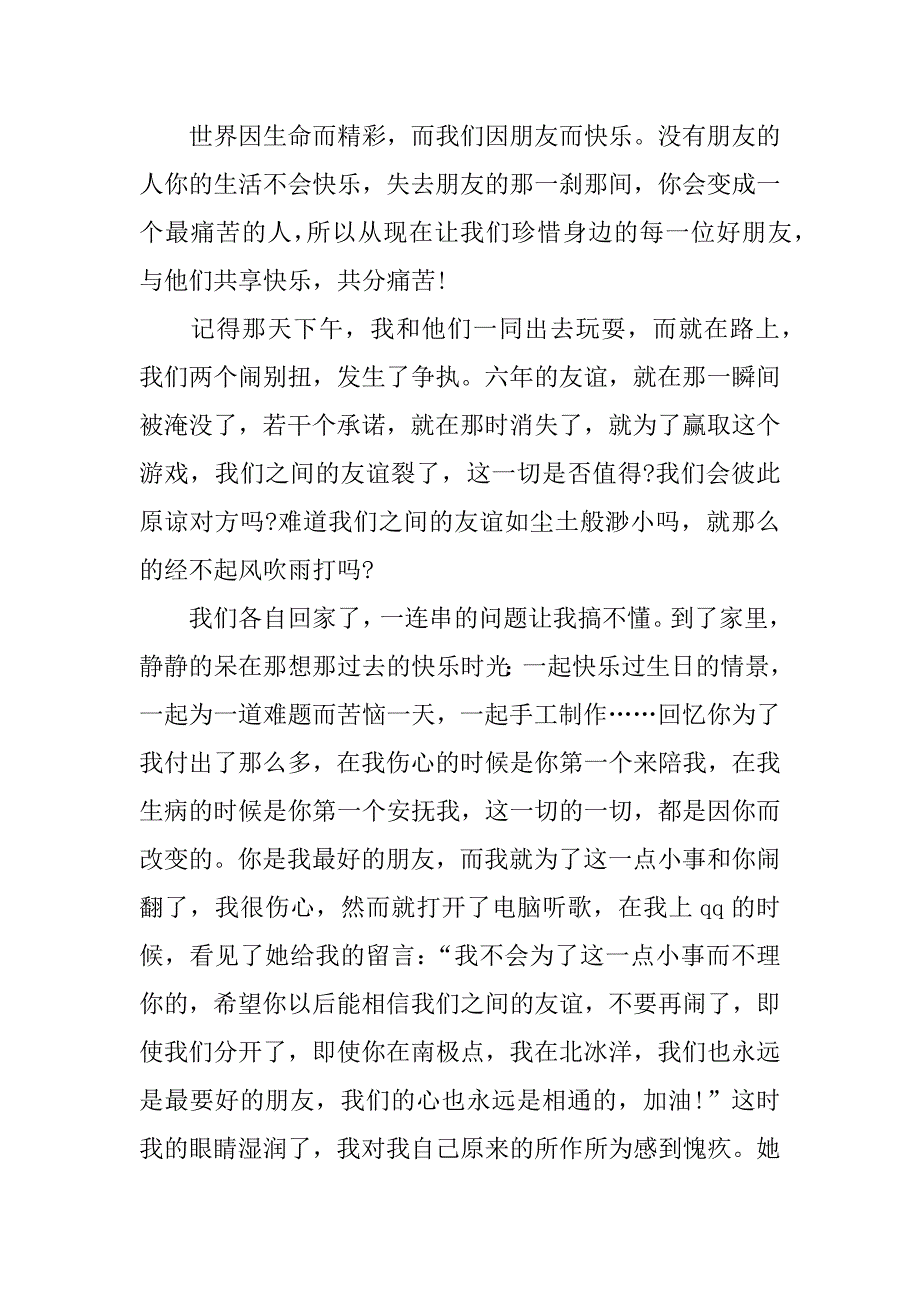 友情改变了我初二作文_第4页