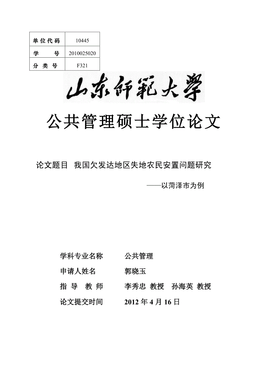 我国欠发达地区失地农民安置问题研究——以菏泽市为例_第1页