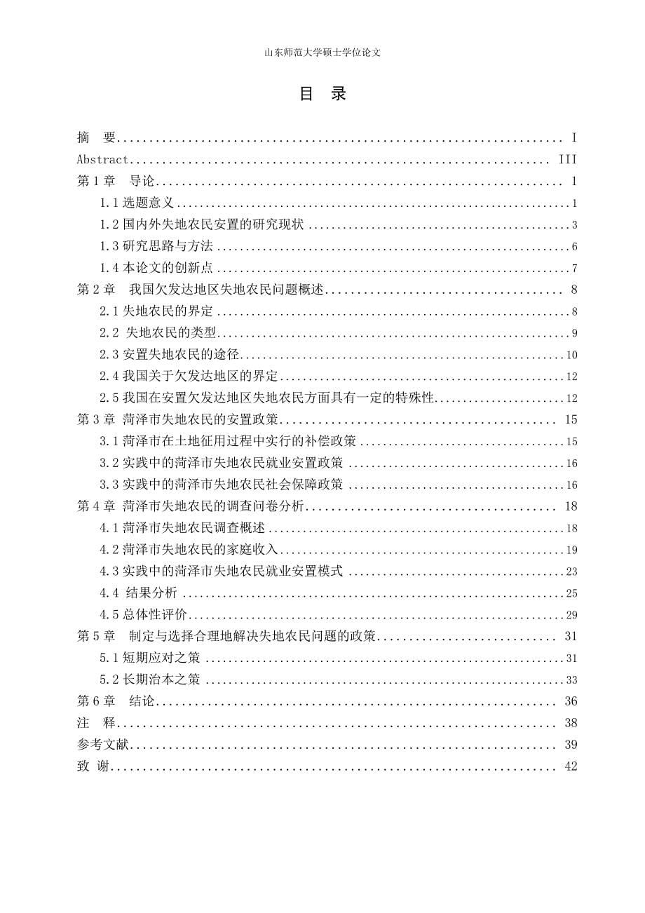 我国欠发达地区失地农民安置问题研究——以菏泽市为例_第5页