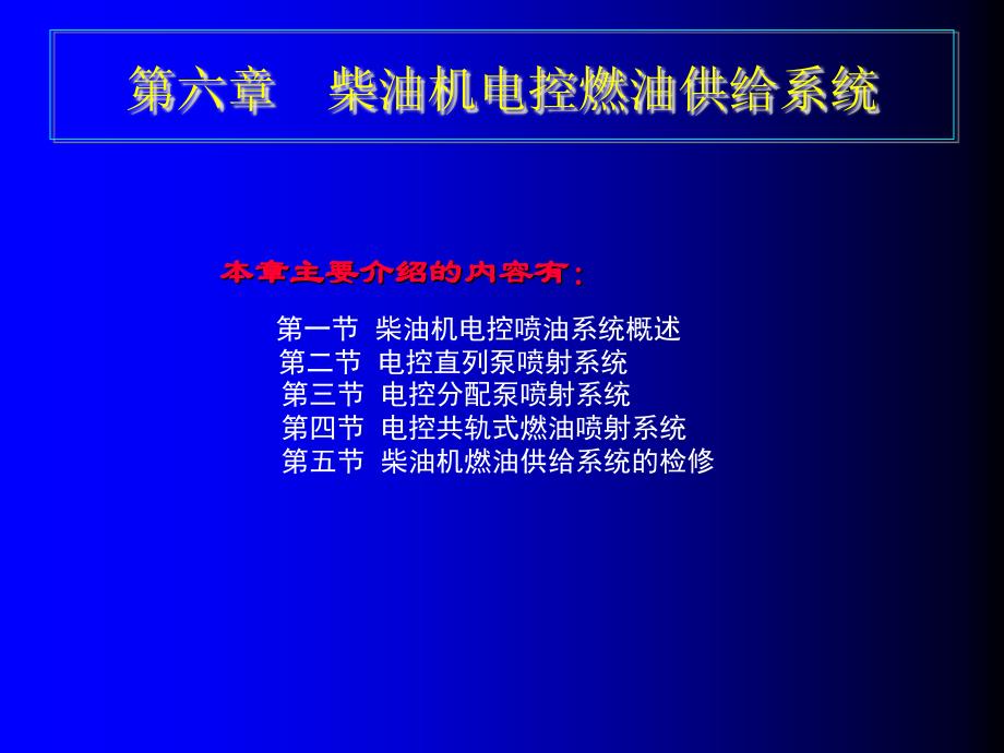 发动机电控 第六章柴油机电控燃油供给系统_第1页