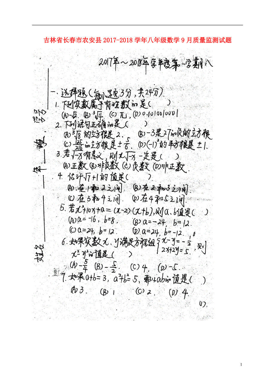 吉林省长春市农安县2017_2018学年八年级数学9月质量监测试题扫 描 版新人教版_第1页