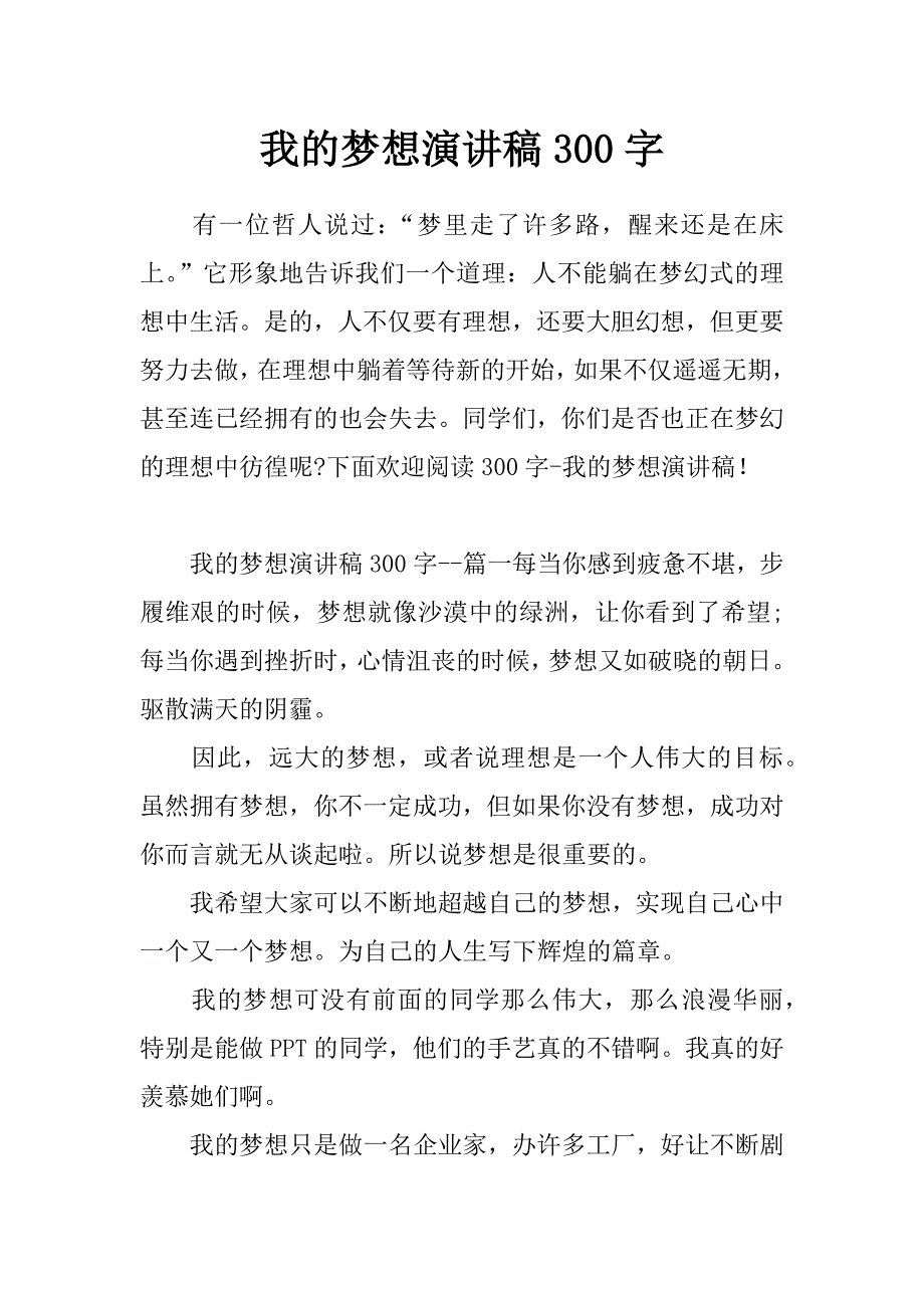 我的梦想演讲稿300字_第1页