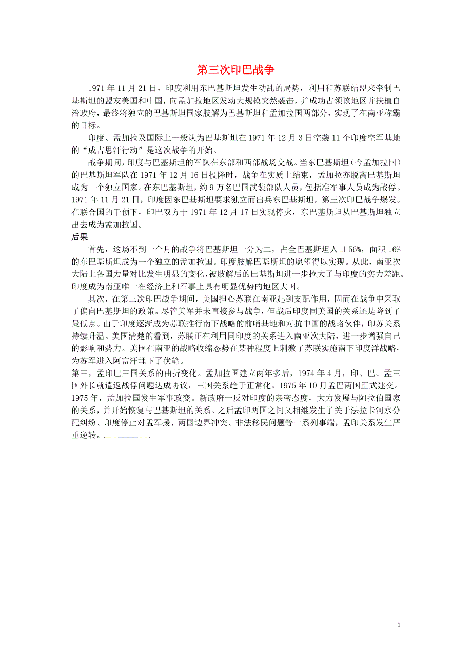 高中历史第五单元烽火连绵的局部战争五南亚次大陆的冲突第三次印巴战争素材新人教版选修_第1页