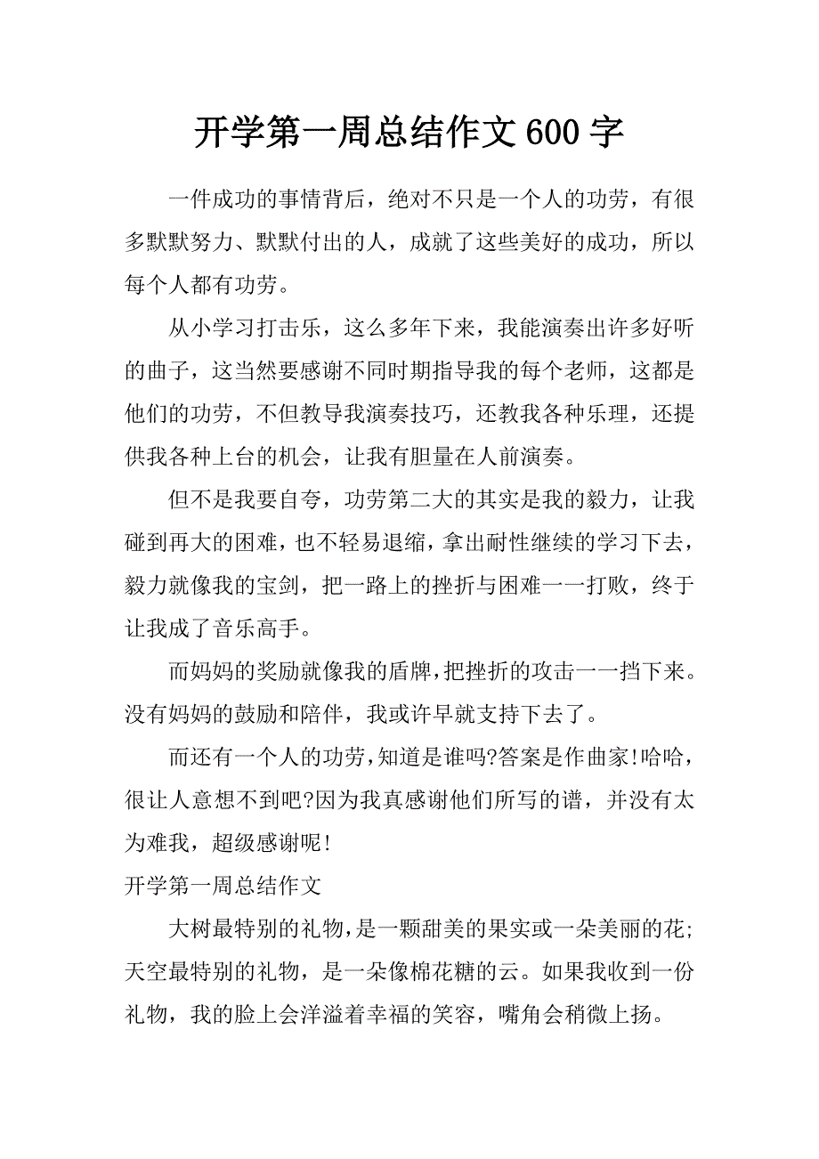 开学第一周总结作文600字_第1页