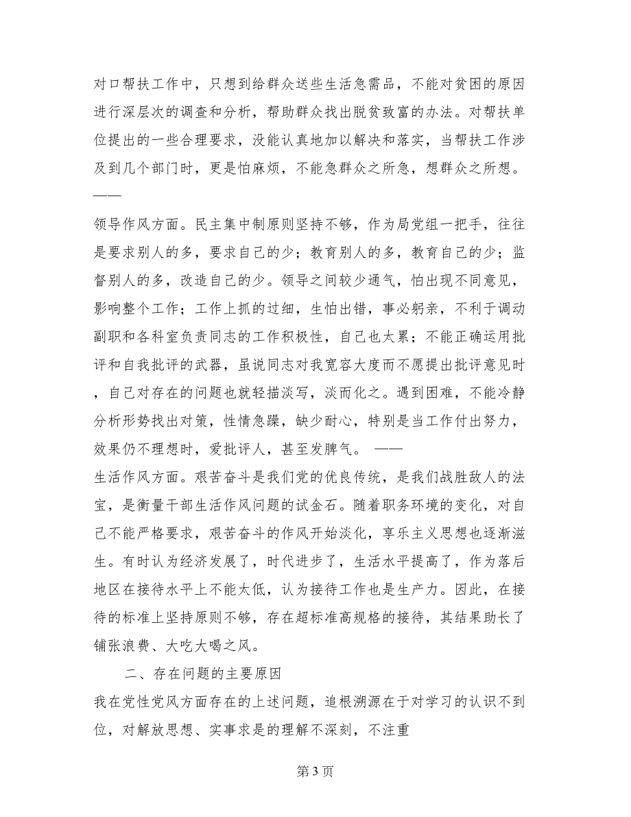 旅游局党组书记党性分析材料_第3页