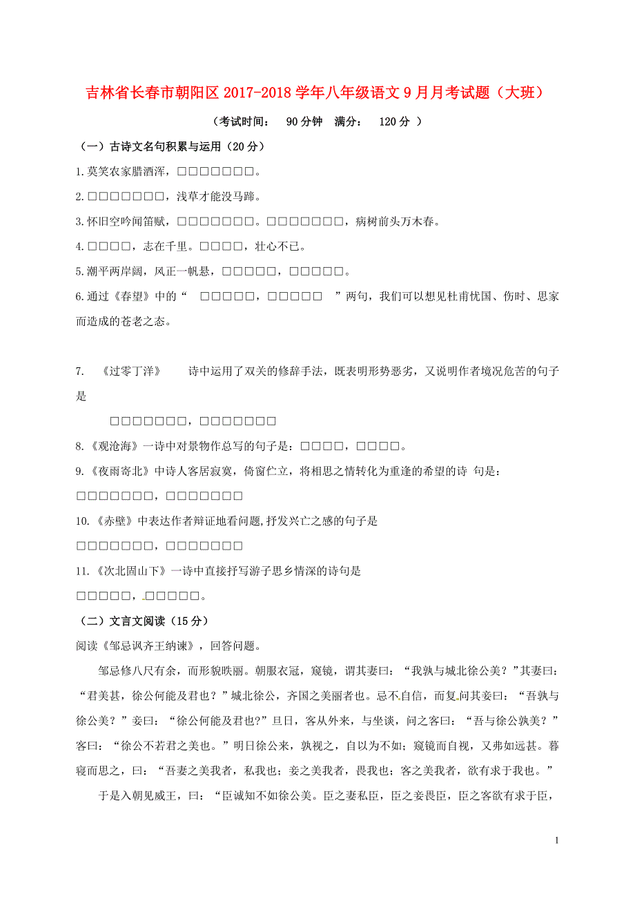 吉林省长春市朝阳区2017_2018学年八年级语文9月月考试题大班新人教版_第1页