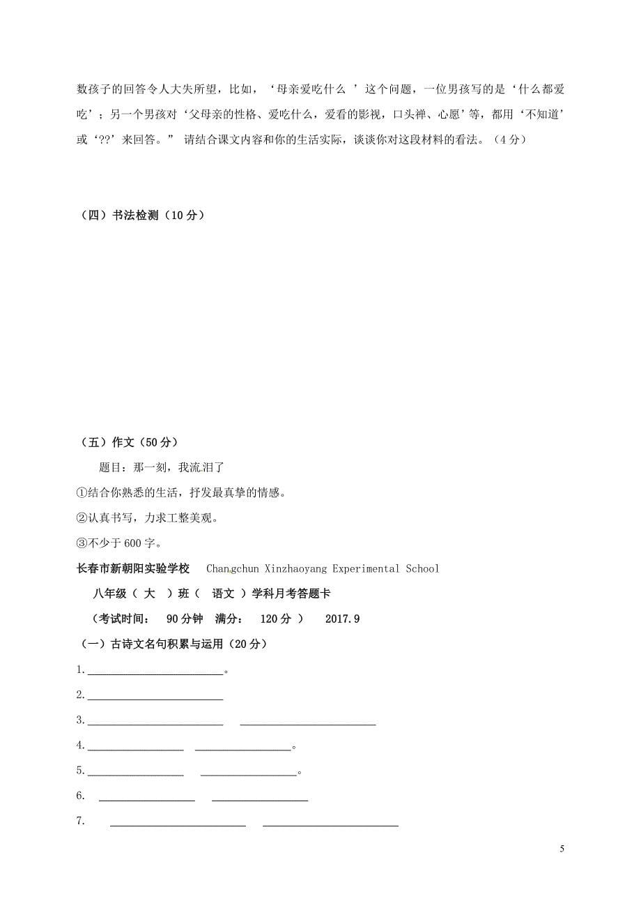 吉林省长春市朝阳区2017_2018学年八年级语文9月月考试题大班新人教版_第5页