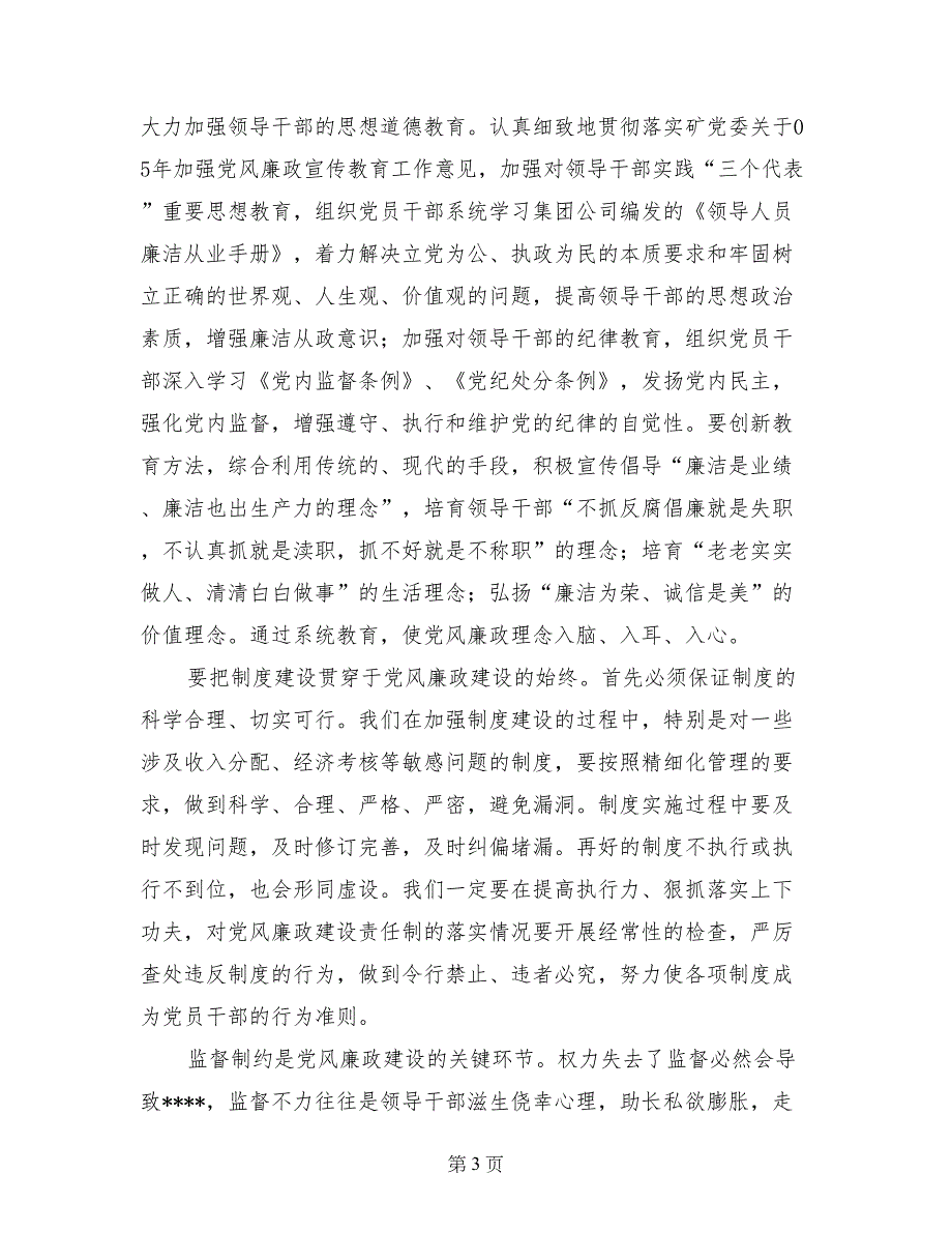 在煤矿党风廉政建设工作会议上讲话纪检监察_第3页