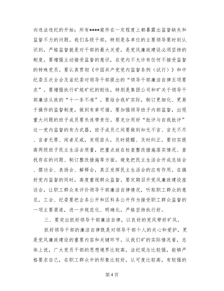 在煤矿党风廉政建设工作会议上讲话纪检监察_第4页