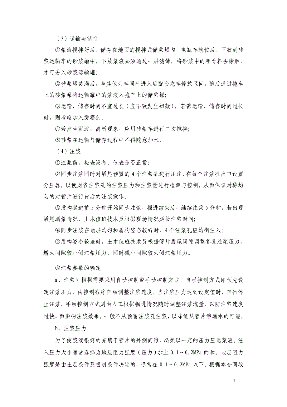 管片背后注浆技术交底_第4页