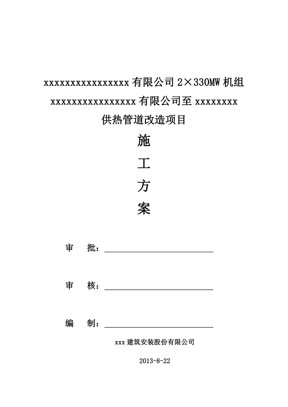 宁夏某电厂供热管道改造施工方案_第1页