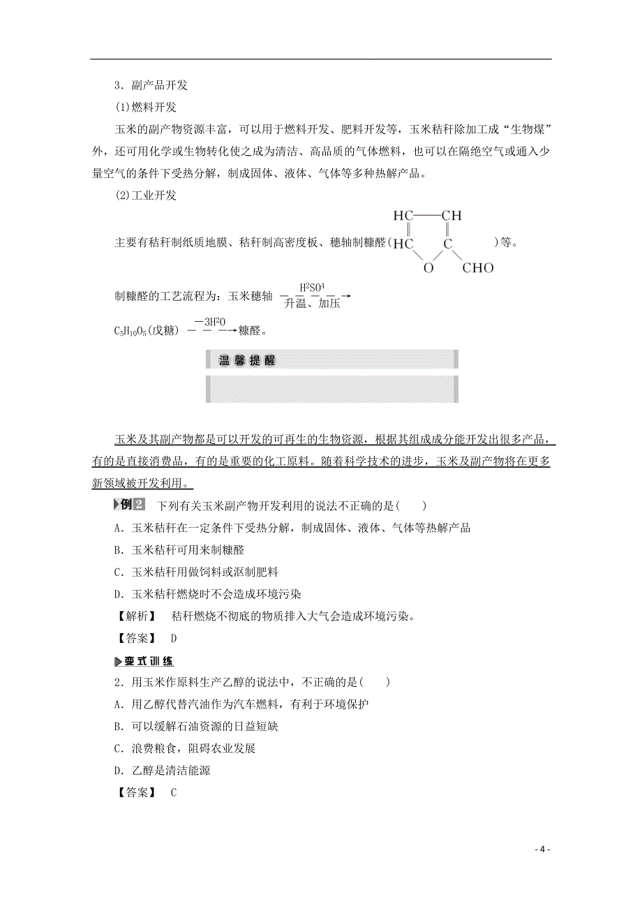 2017_2018学年高中化学主题5生物资源农产品的化学加工课题2玉米的化学加工学案鲁科版选修_第4页