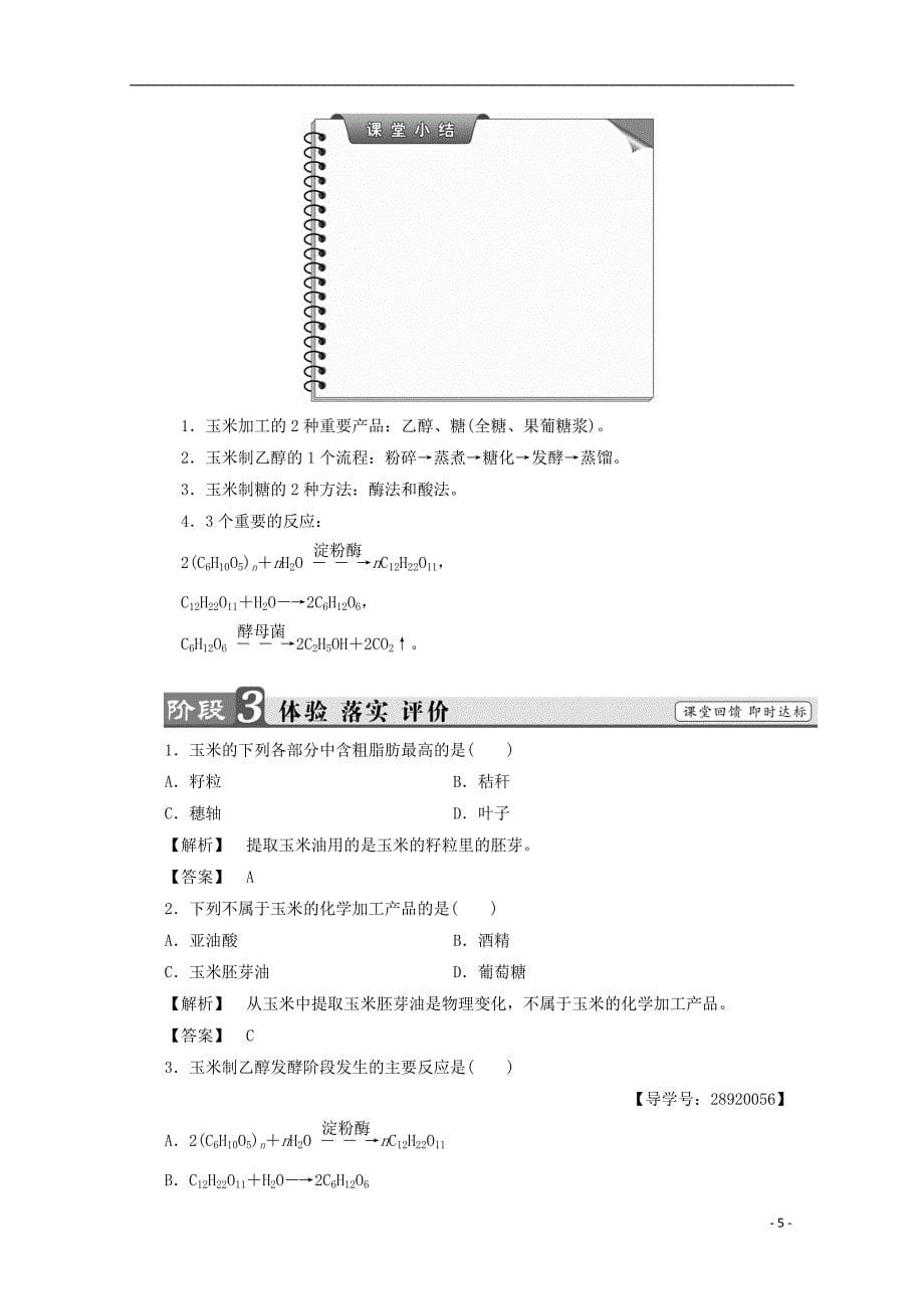 2017_2018学年高中化学主题5生物资源农产品的化学加工课题2玉米的化学加工学案鲁科版选修_第5页