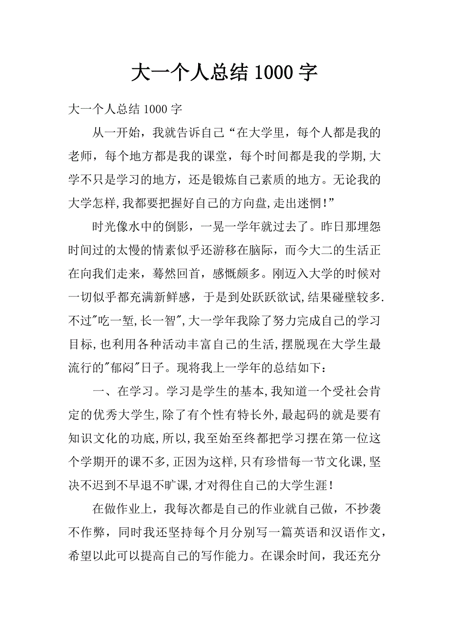 大一个人总结1000字_第1页