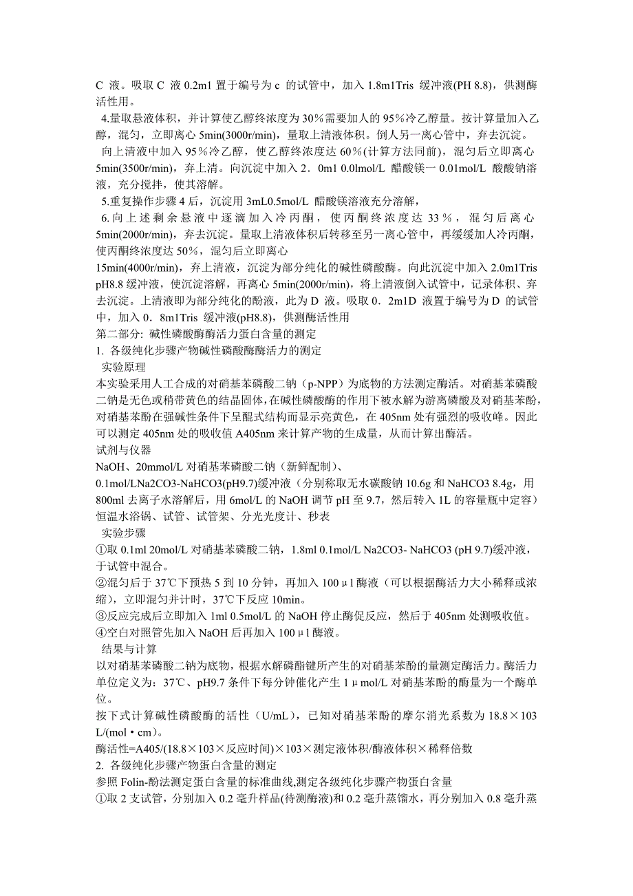 碱性磷酸酶的提取分离和比活力的测定_第2页