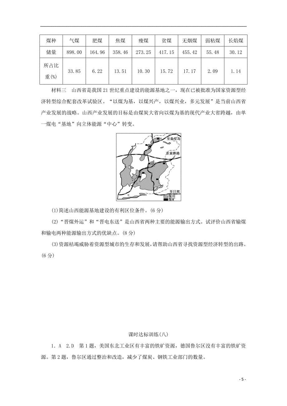 2017-2018学年高中地理 第三单元 区域资源、环境与可持续发展 课时达标训练（八）资源开发与区域可持续发展——以德国鲁尔区为例 鲁教版必修3_第5页