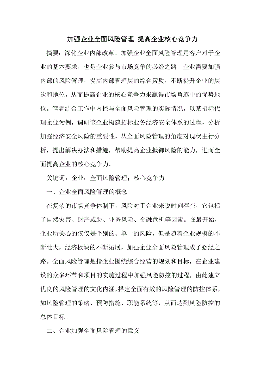 加强企业全面风险管理 提高企业核心竞争力_第1页