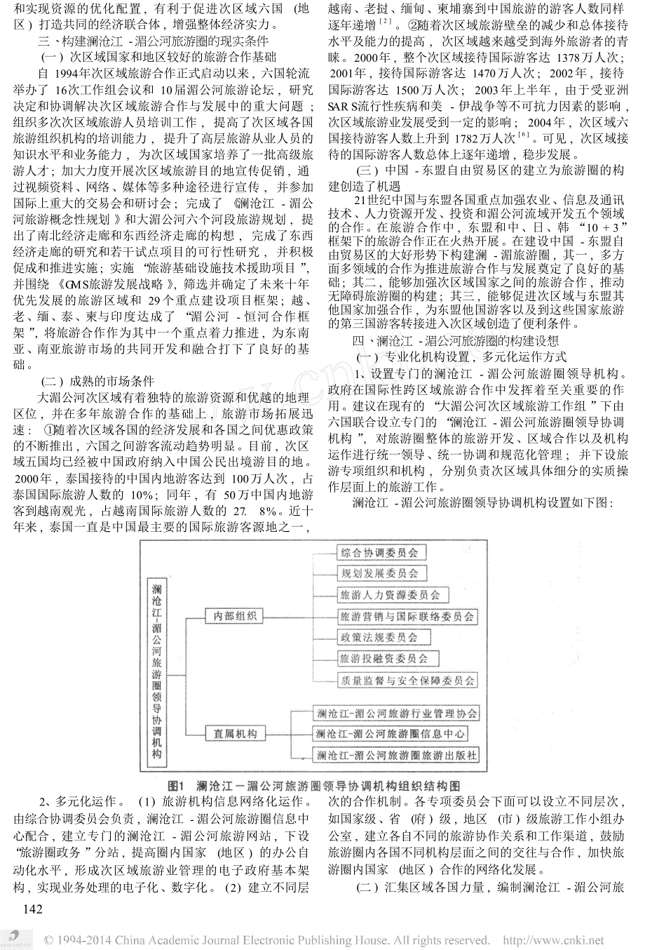 澜沧江_湄公河旅游圈构建设想_第2页